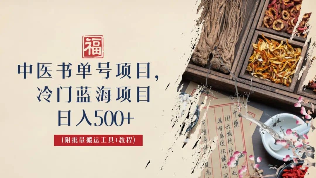 中医书单号项目，很多人日入500+，其他地方收费3000+，玩法公布了六月网创-网创项目资源站-副业项目-创业项目-搞钱项目六月网创