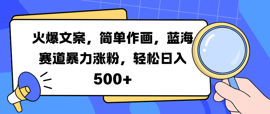 火爆文案，简单作画，蓝海赛道暴力涨粉，轻松日入 500+六月网创-网创项目资源站-副业项目-创业项目-搞钱项目六月网创