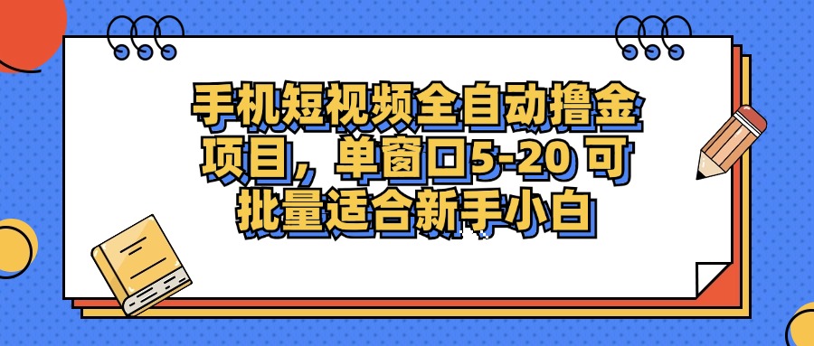 手机短视频全自动撸金项目,单窗口5-20可批量适合新手小白六月网创-网创项目资源站-副业项目-创业项目-搞钱项目六月网创