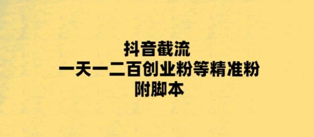 最新抖音截流玩法,一天轻松引流一二百创业精准粉六月网创-网创项目资源站-副业项目-创业项目-搞钱项目六月网创