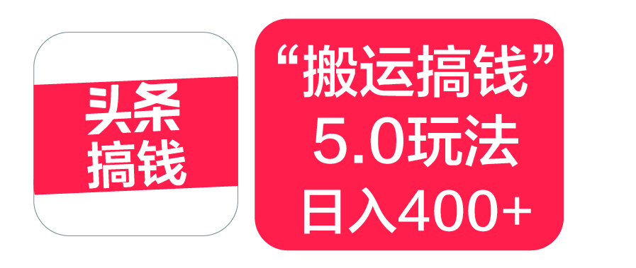 “搬运搞钱”5.0玩法,简单操作,单日可入400+六月网创-网创项目资源站-副业项目-创业项目-搞钱项目六月网创