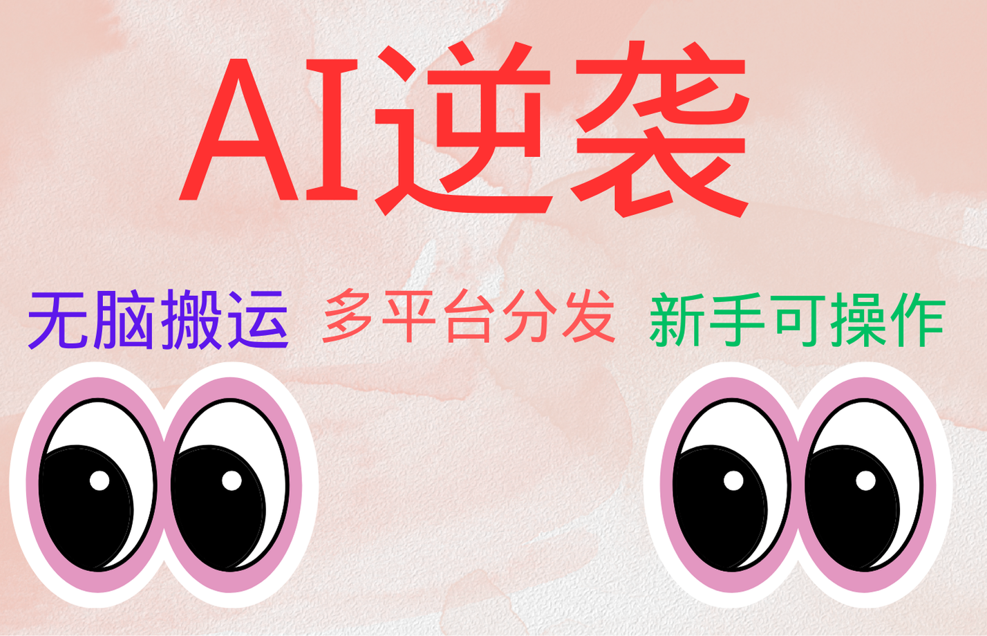 AI逆袭,无脑搬运,5分钟1条多平台矩阵,让你躺赚的神器,小白可干六月网创-网创项目资源站-副业项目-创业项目-搞钱项目六月网创