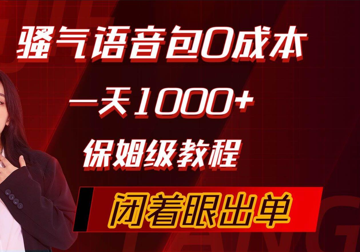 骚气导航语音包,0成本一天1000+,闭着眼出单,保姆级教程六月网创-网创项目资源站-副业项目-创业项目-搞钱项目六月网创