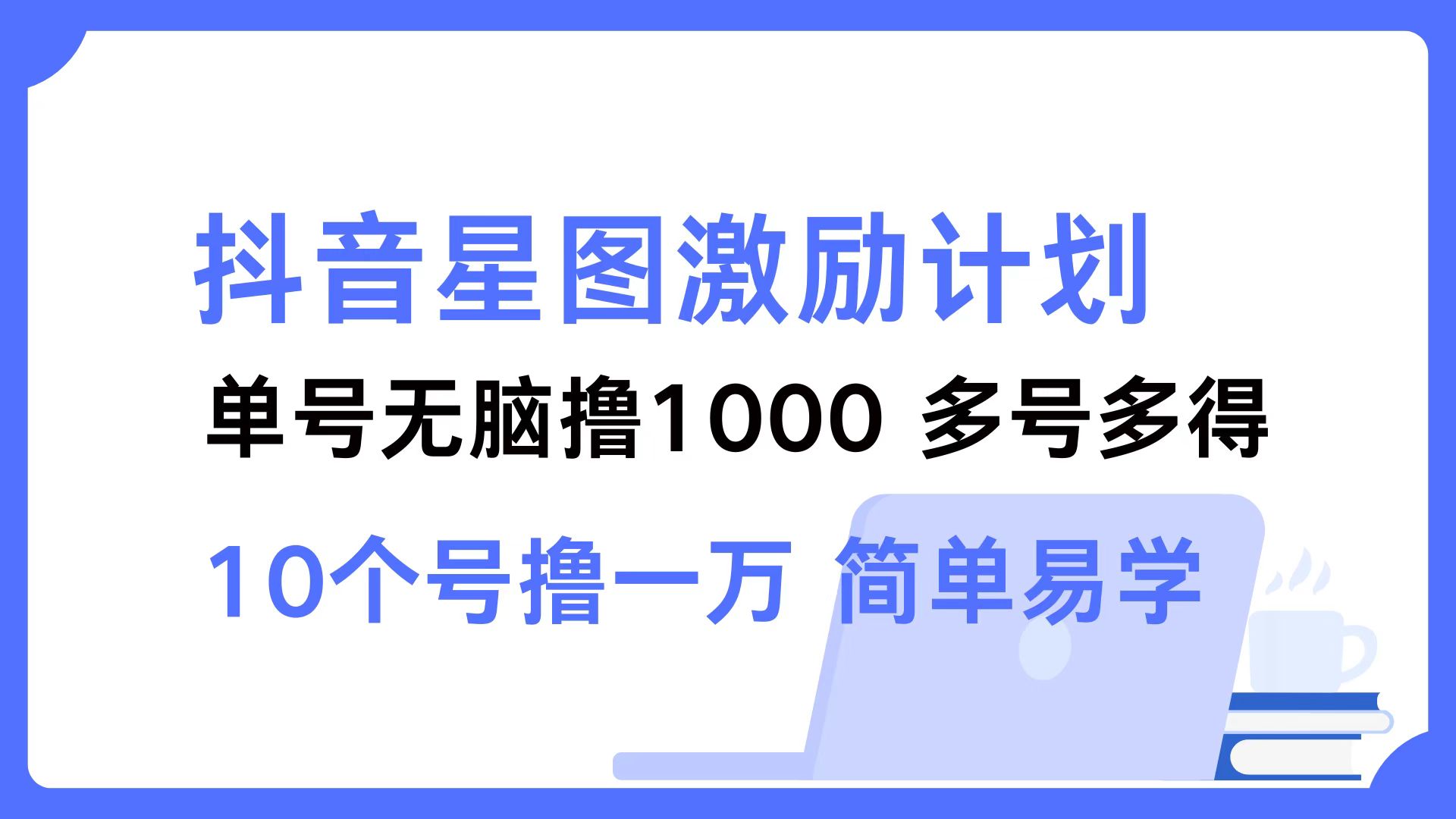 抖音星图激励计划 单号可撸1000  2个号2000 ,多号多得 简单易学六月网创-网创项目资源站-副业项目-创业项目-搞钱项目六月网创