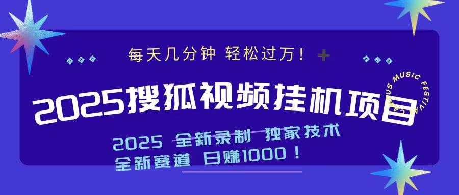 2025最新搜狐挂机项目，每天几分钟，轻松过万！六月网创-网创项目资源站-副业项目-创业项目-搞钱项目六月网创