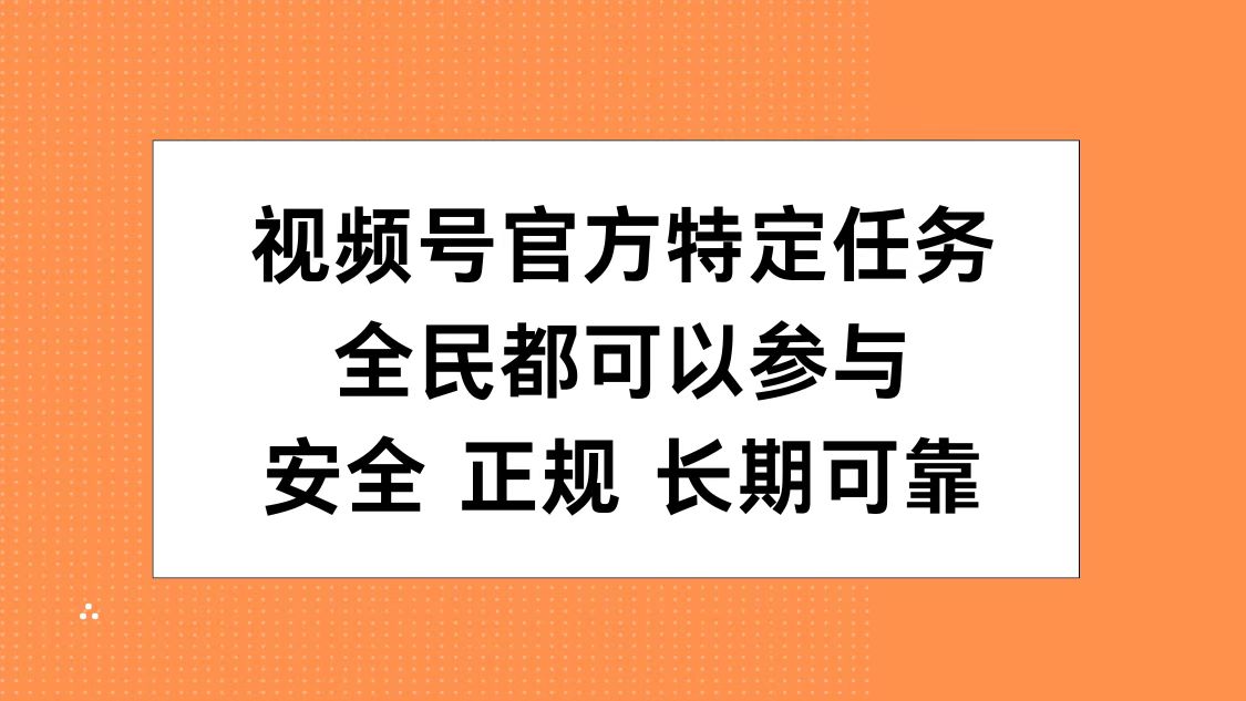 视频号官方特定任务，全民可参与，安全正规长期可靠六月网创-网创项目资源站-副业项目-创业项目-搞钱项目六月网创
