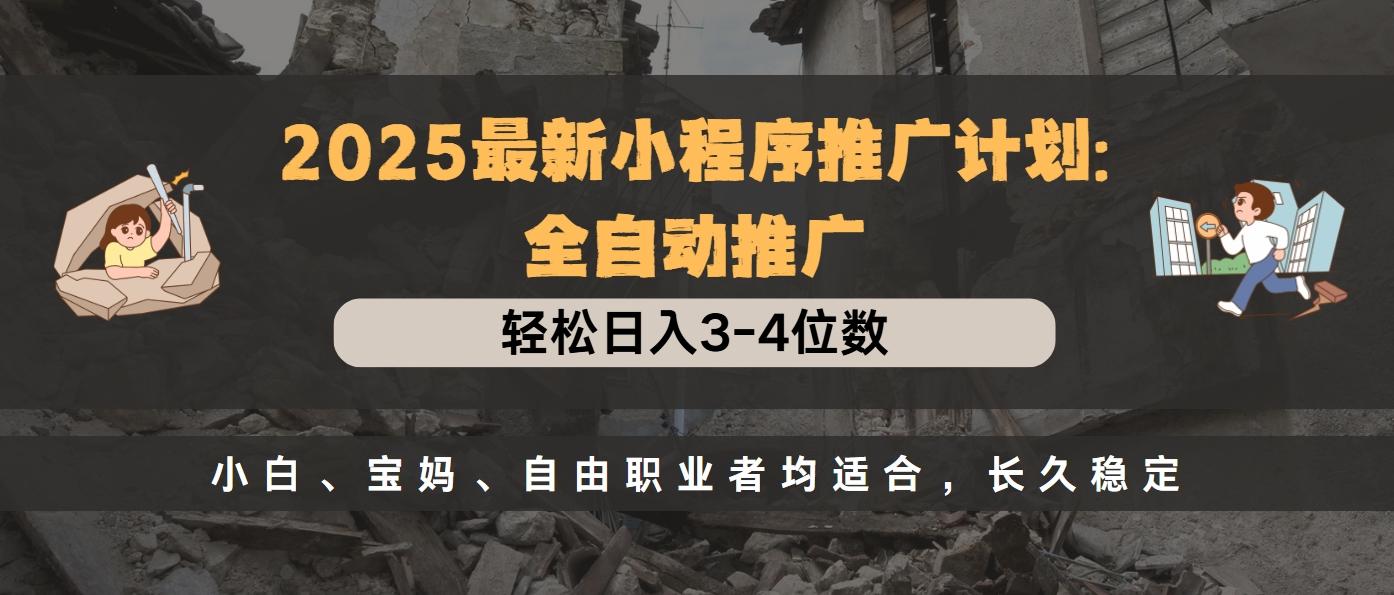2025最新小程序推广计划全自动推广,轻松日入3-4位数,小白、宝妈、自由职业者均适合,长久稳定六月网创-网创项目资源站-副业项目-创业项目-搞钱项目六月网创