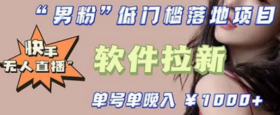 快手0粉开通官方“磁力聚星”小铃铛,0基础0费用实操无人直播“软件拉新”六月网创-网创项目资源站-副业项目-创业项目-搞钱项目六月网创