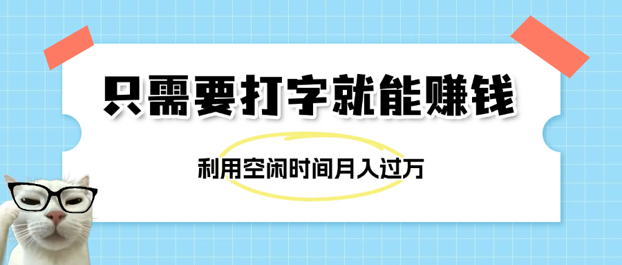 简单打字项目,不限时间地点,新人小白直接上手开干六月网创-网创项目资源站-副业项目-创业项目-搞钱项目六月网创
