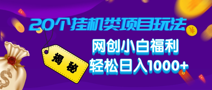 揭秘20个挂机类项目玩法 网创小白福利 轻松日入1000+六月网创-网创项目资源站-副业项目-创业项目-搞钱项目六月网创