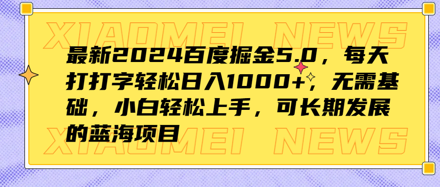 最新2024百度掘金5.0,每天打打字轻松日入1000+,无需基础,小白轻松上手,可长期发展的蓝海项目六月网创-网创项目资源站-副业项目-创业项目-搞钱项目六月网创