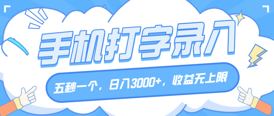 手机打字录入,五秒一个,日入3000+,收益无上限六月网创-网创项目资源站-副业项目-创业项目-搞钱项目六月网创