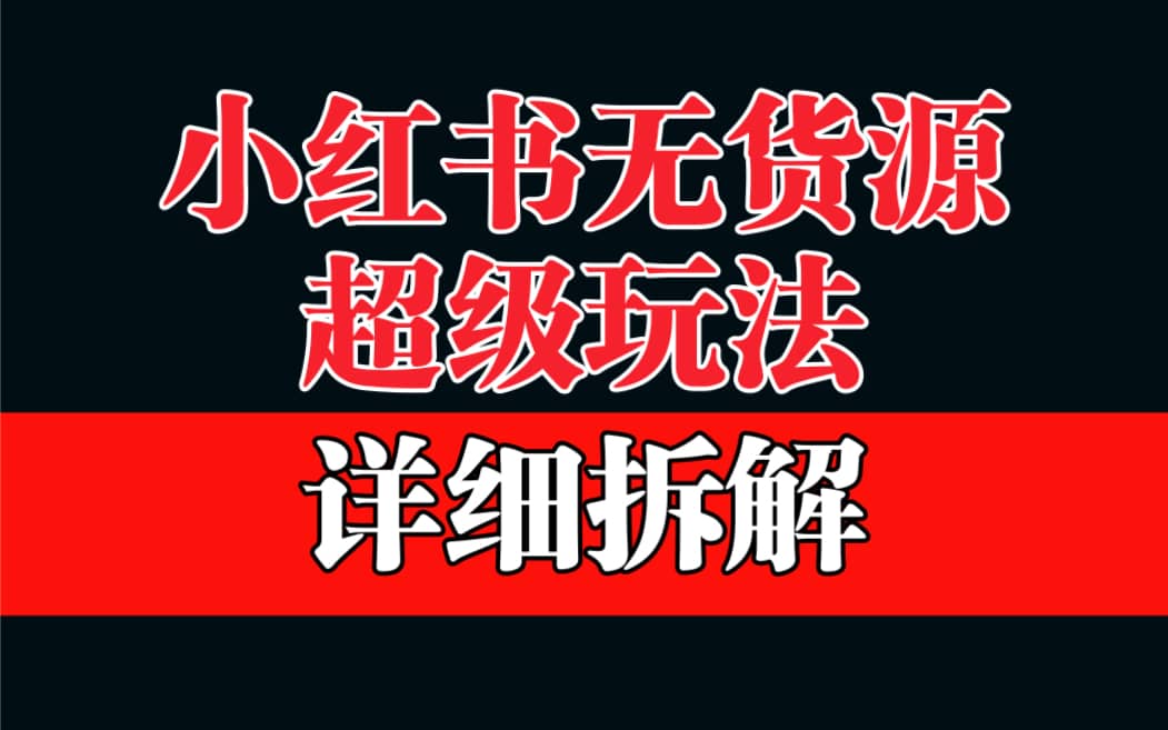 做小红书无货源,靠这个品日入1000保姆级教学六月网创-网创项目资源站-副业项目-创业项目-搞钱项目六月网创