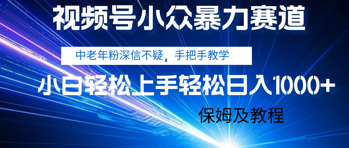 视频号小众暴力赛道,中老年人深信不疑 手把手教学,小白也能日入1000+ 保姆及教程六月网创-网创项目资源站-副业项目-创业项目-搞钱项目六月网创