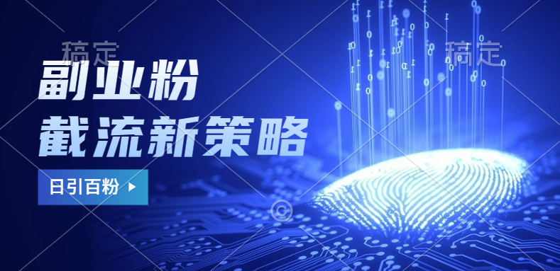 副业粉截流玩法与更新，不废号， 不封号。日引100+六月网创-网创项目资源站-副业项目-创业项目-搞钱项目六月网创