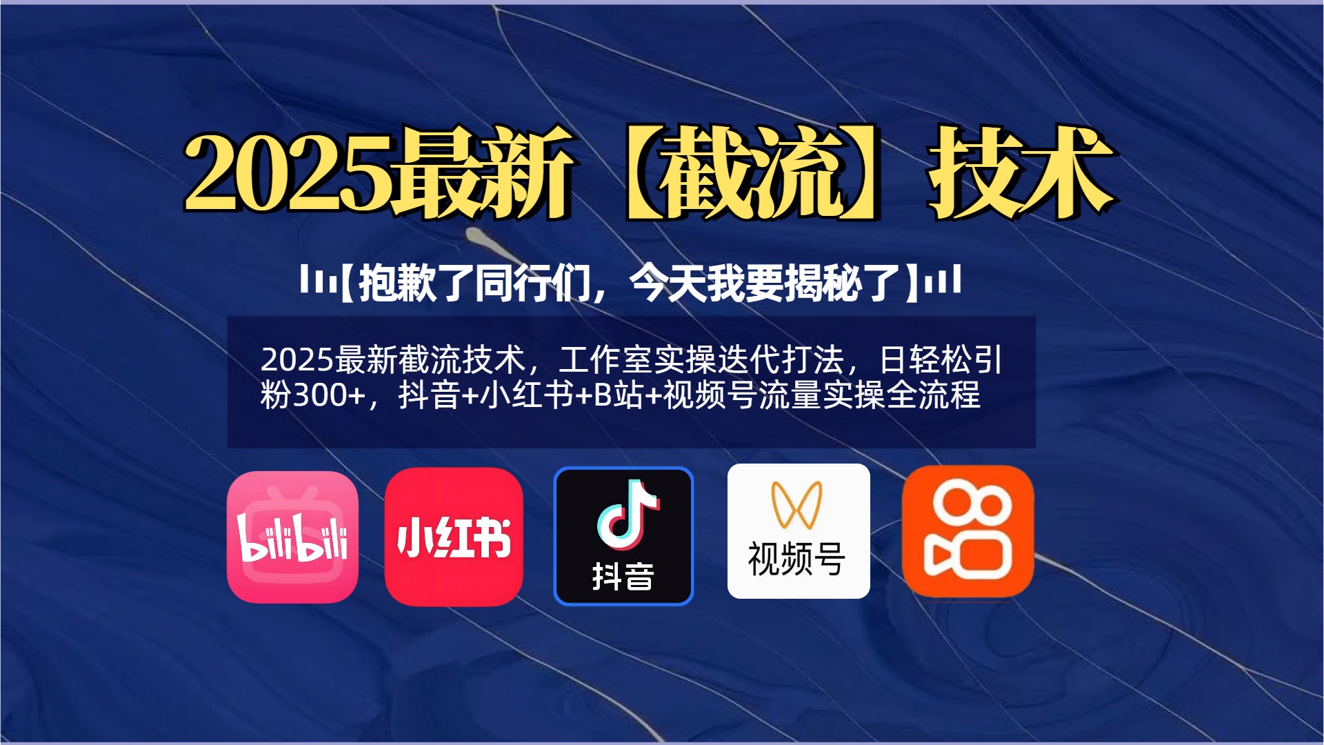 【抱歉了同行们,今天我要揭秘了】2025最新截流技术,工作室实操迭代打法,日轻松引粉300+,抖音+小红书+B站+视频号流量实操全流程六月网创-网创项目资源站-副业项目-创业项目-搞钱项目六月网创