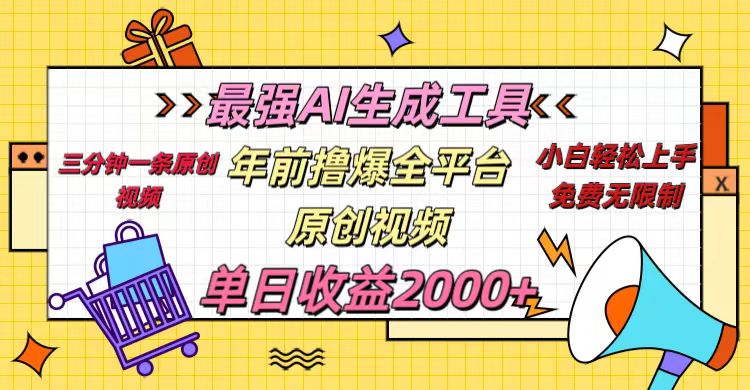 年前撸爆全平台原创视频,最强AI生成工具,简单粗暴多平台发布,当日变现2000+六月网创-网创项目资源站-副业项目-创业项目-搞钱项目六月网创