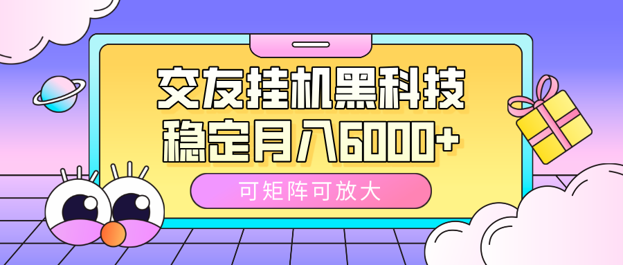 交友挂机黑科技,可矩阵可放大,稳定月入6000+六月网创-网创项目资源站-副业项目-创业项目-搞钱项目六月网创