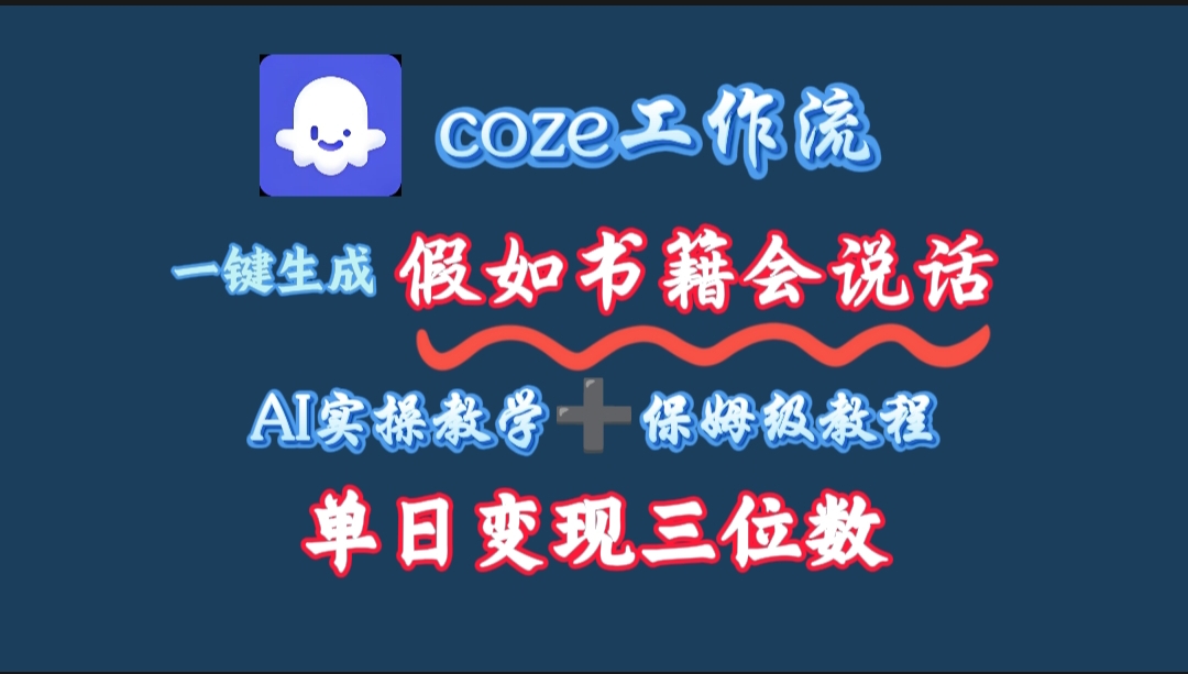 用coze工作流一键生成抖音爆款视频,复制粘贴即可,一分钟一条视频,单日变现三位数六月网创-网创项目资源站-副业项目-创业项目-搞钱项目六月网创