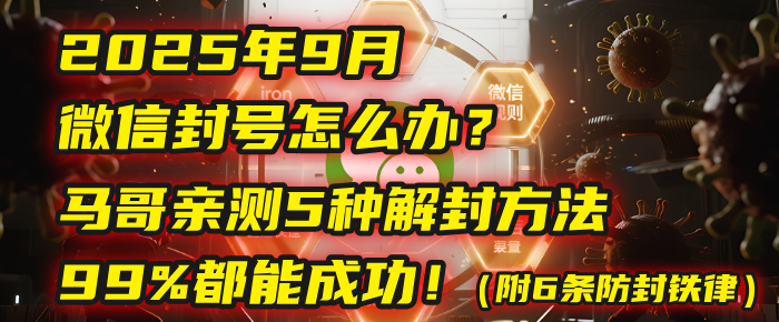 2025年9月微信封号怎么办?马哥亲测5种解封方法,99%都能成功!(附6条防封铁律)六月网创-网创项目资源站-副业项目-创业项目-搞钱项目六月网创