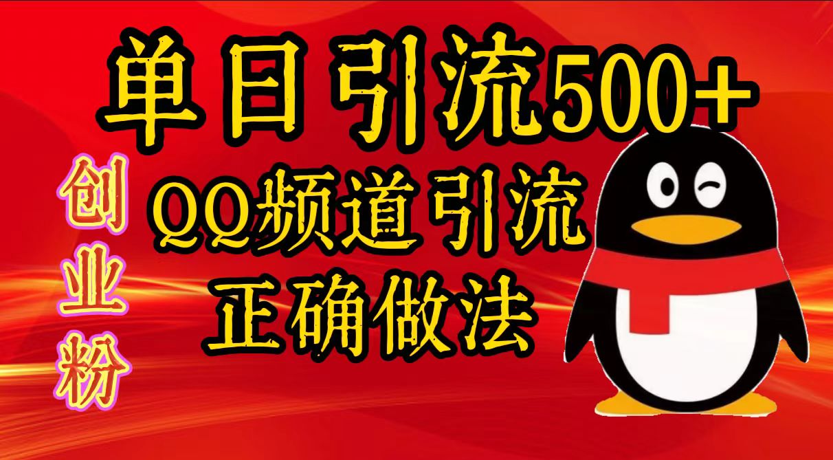 单日引流500+创业粉,QQ频道引流正确做法六月网创-网创项目资源站-副业项目-创业项目-搞钱项目六月网创