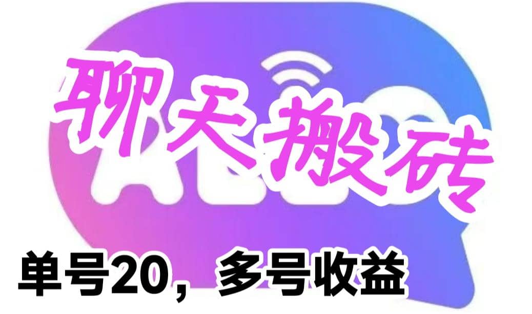最新蓝海聊天平台手动搬砖,单号日入20,多号多撸,当天见效益六月网创-网创项目资源站-副业项目-创业项目-搞钱项目六月网创