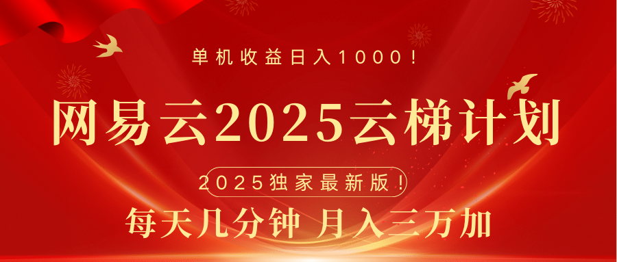 网易云最新2025挂机项目 躺赚收益 纯挂机 日入1000六月网创-网创项目资源站-副业项目-创业项目-搞钱项目六月网创