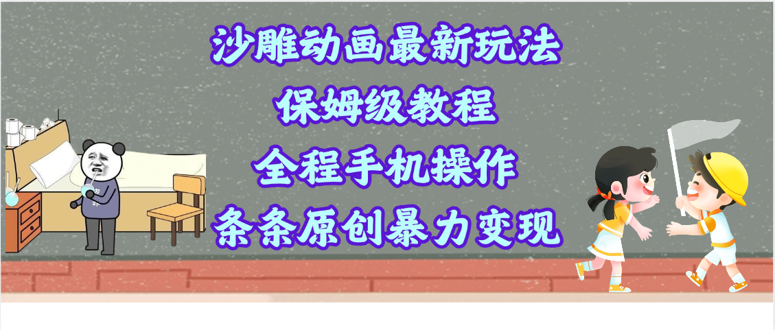 沙雕动画最新玩法,保姆级教程,全程手机操作,条条原创暴力变现六月网创-网创项目资源站-副业项目-创业项目-搞钱项目六月网创
