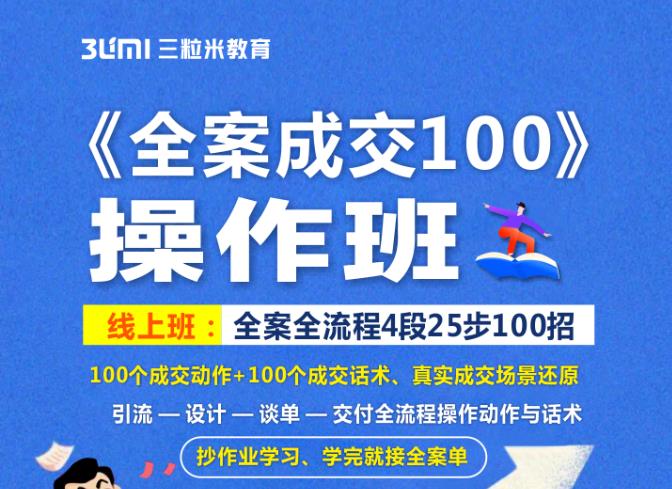 《全案成交100》全案全流程4段25步100招,操作班六月网创-网创项目资源站-副业项目-创业项目-搞钱项目六月网创