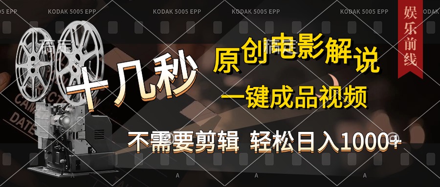 AI一键生成原创影视解说,十秒钟即可完成,轻松日入1000+,多平台发布,简单操作六月网创-网创项目资源站-副业项目-创业项目-搞钱项目六月网创
