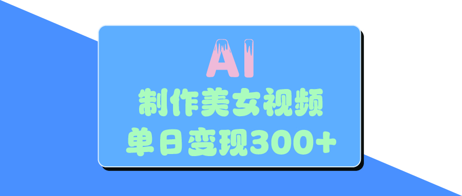 AI美女生成视频,单日变现300+六月网创-网创项目资源站-副业项目-创业项目-搞钱项目六月网创