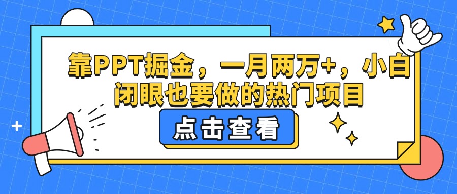 靠PPT掘金，一月两万+，小白闭眼也要做的热门项目六月网创-网创项目资源站-副业项目-创业项目-搞钱项目六月网创