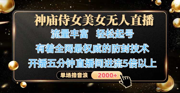 神庙侍女美女无人直播,流量丰富、轻松起号,有着全网最权威的防封技术、4K超高清素材画质,开播五分钟直播间进流5倍以上,单场撸音浪2000+六月网创-网创项目资源站-副业项目-创业项目-搞钱项目六月网创