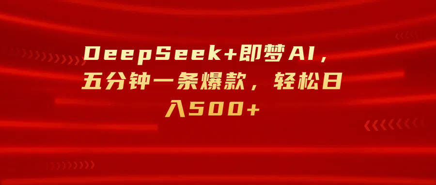 DeepSeek+即梦AI,五分钟一条爆款,轻松日入500+六月网创-网创项目资源站-副业项目-创业项目-搞钱项目六月网创