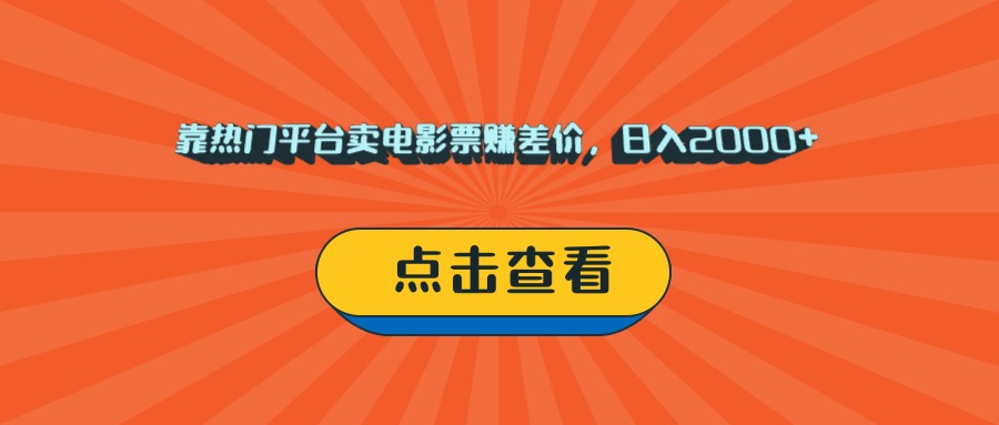 靠热门平台卖电影票赚差价，日入2000+，小白轻松上手六月网创-网创项目资源站-副业项目-创业项目-搞钱项目六月网创
