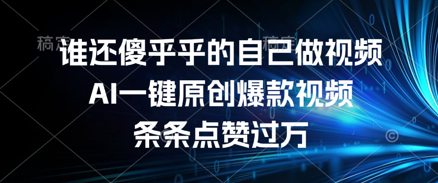 谁还傻乎乎的自己做视频?AI一键原创爆款视频,条条点赞过万六月网创-网创项目资源站-副业项目-创业项目-搞钱项目六月网创