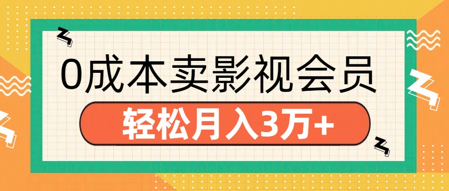 零成本卖影视会员,轻松月入3万+六月网创-网创项目资源站-副业项目-创业项目-搞钱项目六月网创