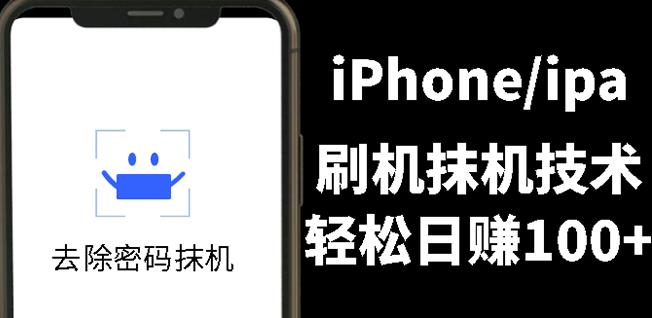 另类出售iPhone刷机抹机技术，一天100+左右!六月网创-网创项目资源站-副业项目-创业项目-搞钱项目六月网创