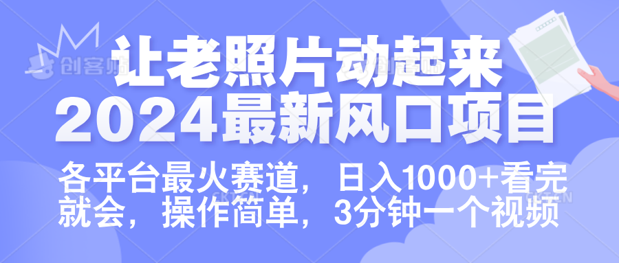 让老照片动起来.2024最新风口项目,各平台最火赛道,日入1000+,看完就会。六月网创-网创项目资源站-副业项目-创业项目-搞钱项目六月网创