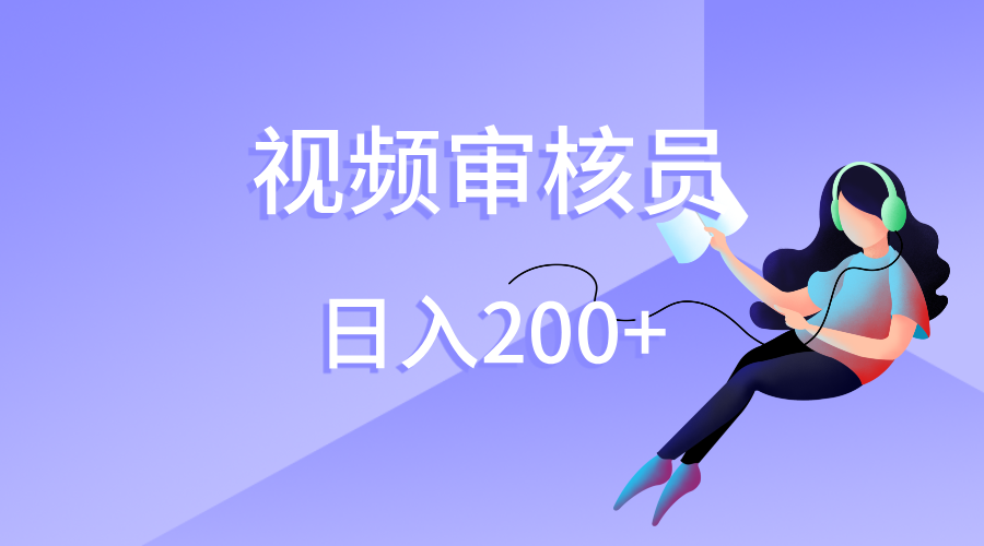 视频审核员,日入200(外面收费980)六月网创-网创项目资源站-副业项目-创业项目-搞钱项目六月网创