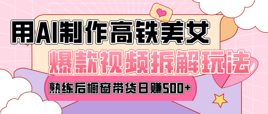 高铁AI口罩美女爆款视频热门玩法,日均变现500+,赶快跟上一起吃肉!六月网创-网创项目资源站-副业项目-创业项目-搞钱项目六月网创