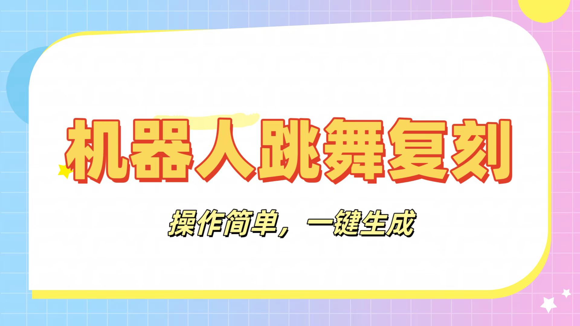 机器人复刻教程:AI机器人搞怪视频,操作简单,一键去重,轻松日入3张六月网创-网创项目资源站-副业项目-创业项目-搞钱项目六月网创