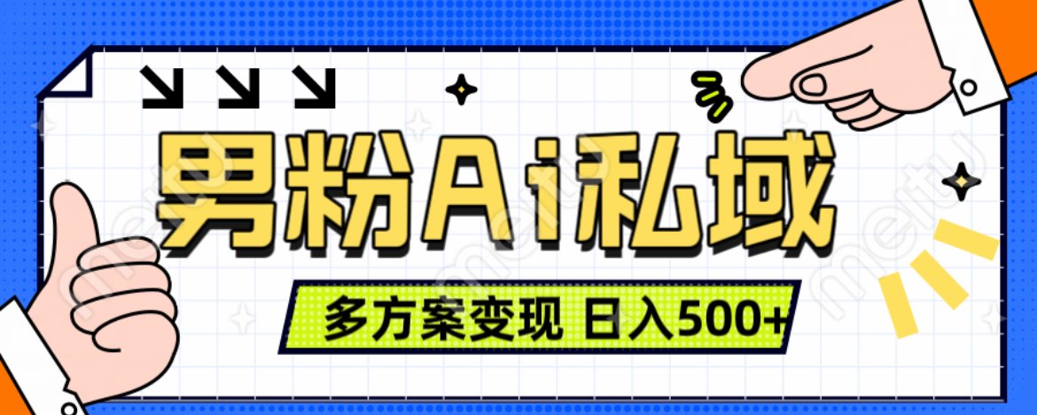 美业IP男粉项目1.0 纯绿色 日引色粉100+ 多方案变现 日入500+六月网创-网创项目资源站-副业项目-创业项目-搞钱项目六月网创