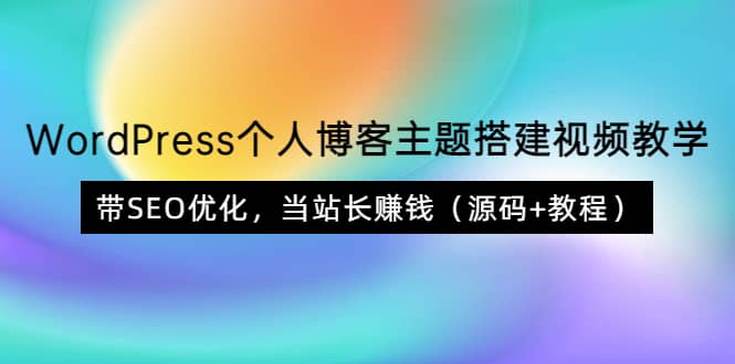 WordPress个人博客主题搭建视频教学，带SEO优化，当站长赚钱（源码+教程）六月网创-网创项目资源站-副业项目-创业项目-搞钱项目六月网创