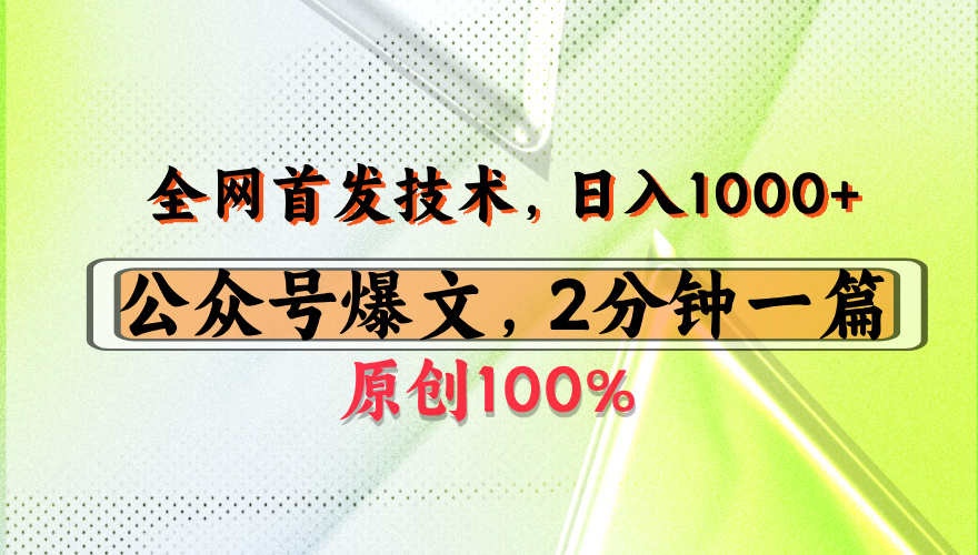 公众号流量主最新技术,一天1000+,可带货 接广告,操作简单容易上手六月网创-网创项目资源站-副业项目-创业项目-搞钱项目六月网创
