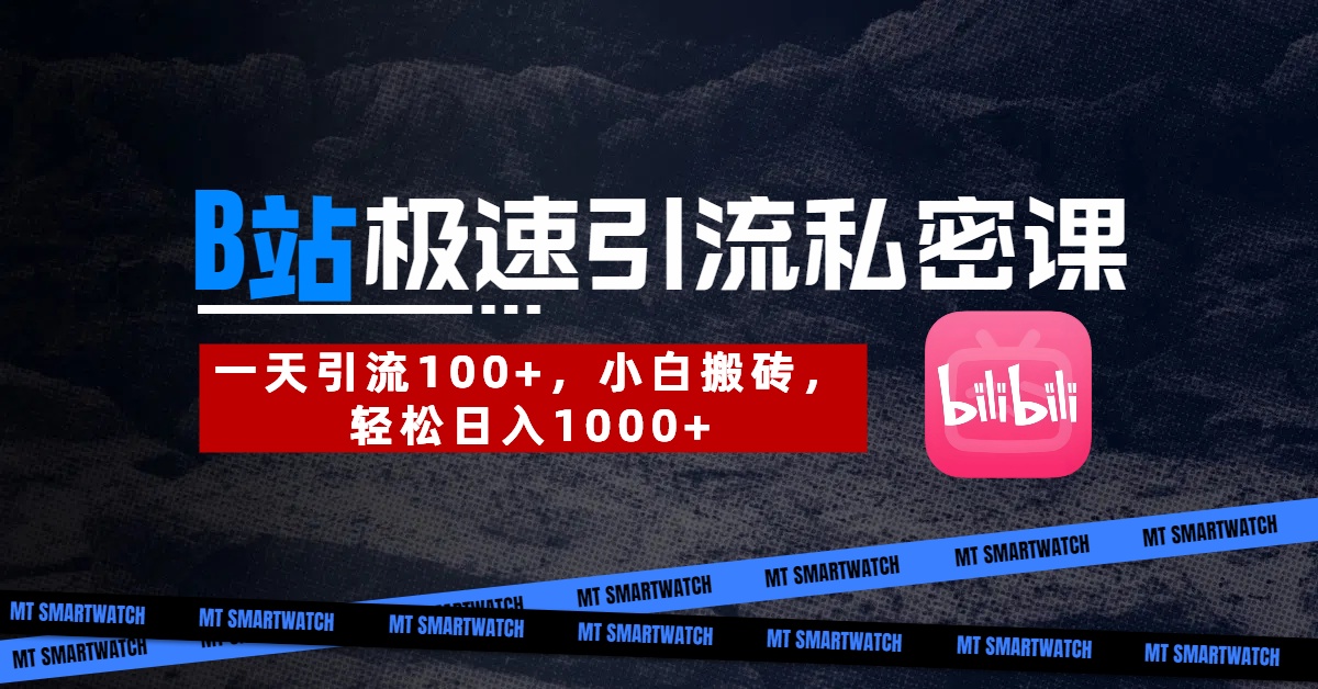 B站创业粉极速引流私密课。一天引流100+,小白搬砖,轻松日入1000+六月网创-网创项目资源站-副业项目-创业项目-搞钱项目六月网创