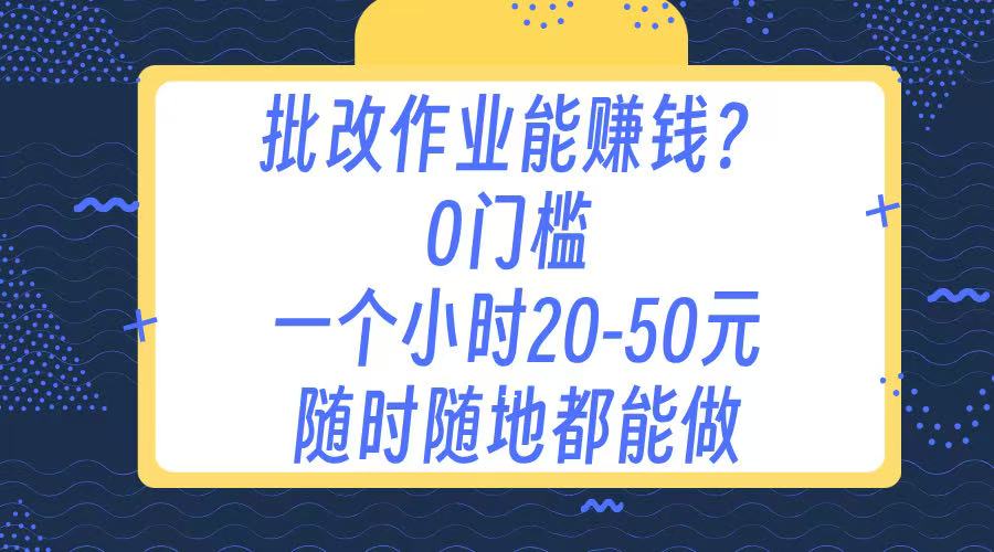 作业批改 0门槛手机项目 一小时20-50元 随时随地都可以做六月网创-网创项目资源站-副业项目-创业项目-搞钱项目六月网创