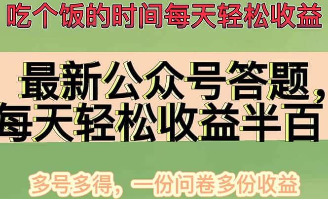 最新公众号答题项目，多号多得，一分问卷多份收益六月网创-网创项目资源站-副业项目-创业项目-搞钱项目六月网创