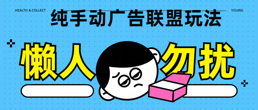 纯手动广告联盟玩法每天300+六月网创-网创项目资源站-副业项目-创业项目-搞钱项目六月网创