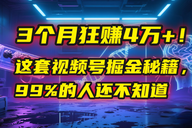 3个月,4万+!这是我最近在视频号刚拿到的结果。六月网创-网创项目资源站-副业项目-创业项目-搞钱项目六月网创